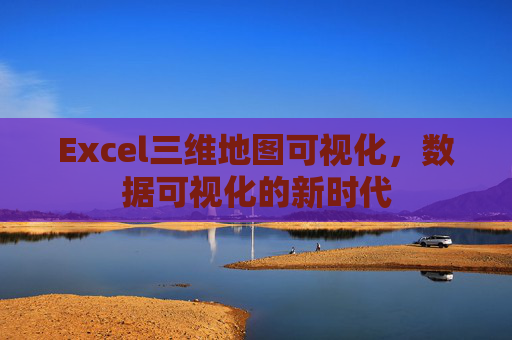 Excel三维地图可视化，数据可视化的新时代